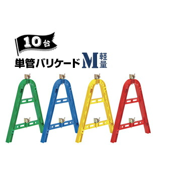 サンコー 三甲 単管バリケード Mサイズ【軽量】グリーン ブルー イエロー レッド