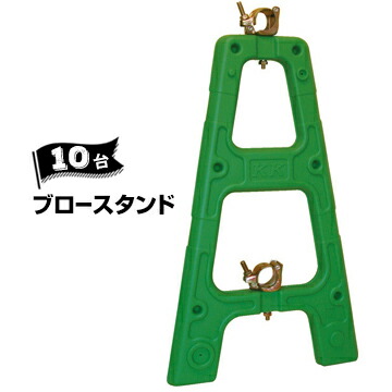 サンコー 三甲 ブロースタンド 単管バリケード グリーン 10台