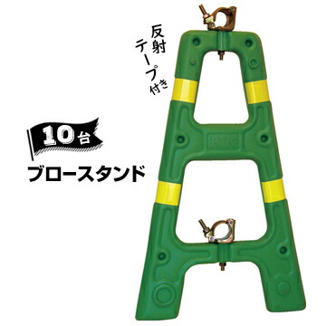 サンコー 三甲 ブロースタンド 単管バリケード グリーン 黄色の反射テープ付き 10台