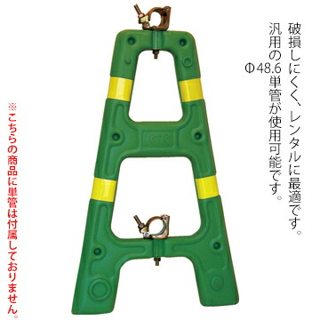 サンコー 三甲 ブロースタンド 単管バリケード グリーン 黄色の反射テープ付き 10台