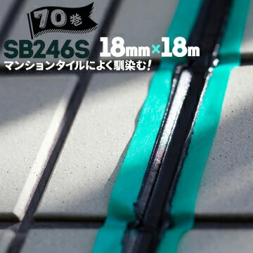 シーリングマスキングテープ マンションタイル 粗面サイディングボード用 SB246S