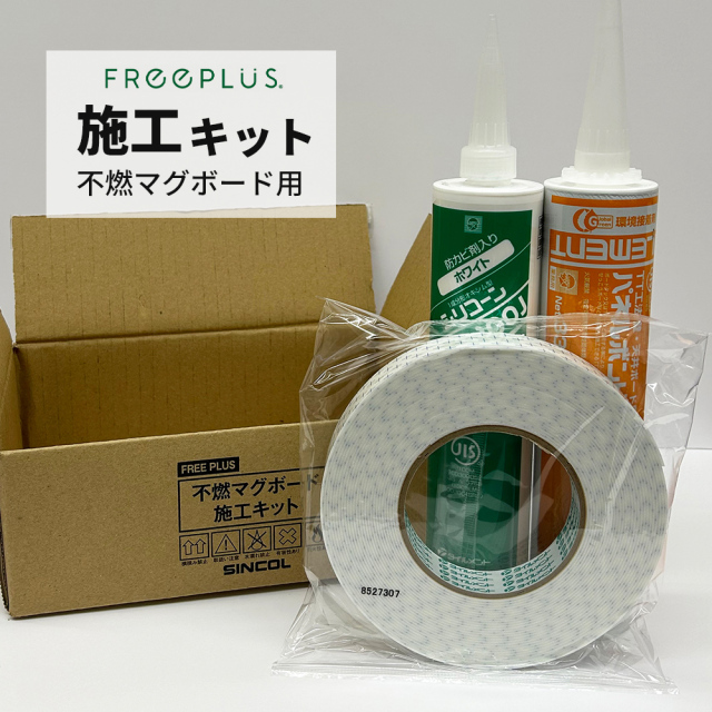 不燃マグボード用 施工キット