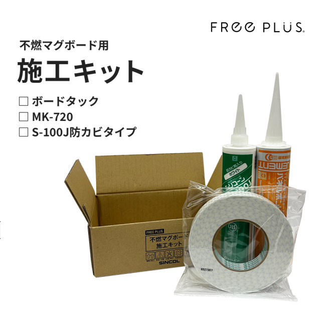 不燃マグボード用 施工キット