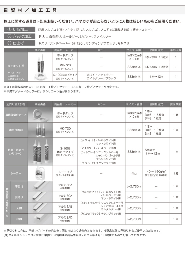 不燃マグボード用 施工キット