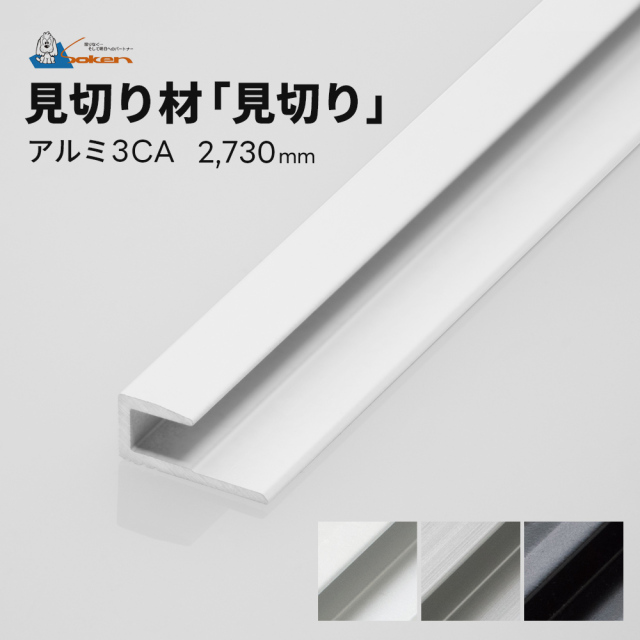 snc-00007 見切り材