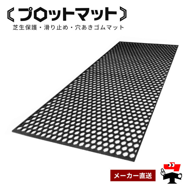 プロットマット 穴あき 厚さ13mm 1ｍ×2ｍ 篠田ゴム 幅1000mm×長さ2000mm 黒 ブラック ゴムマット