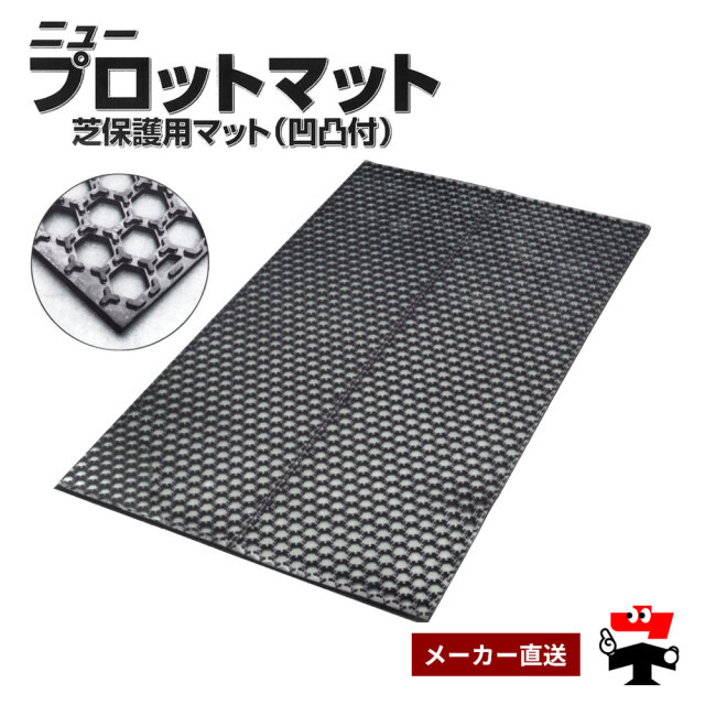 ニュープロットマット 穴あき 厚さ15mm 1.2ｍ×2ｍ 篠田ゴム 幅1200mm×長さ2000mm 黒 ブラック ゴムマット