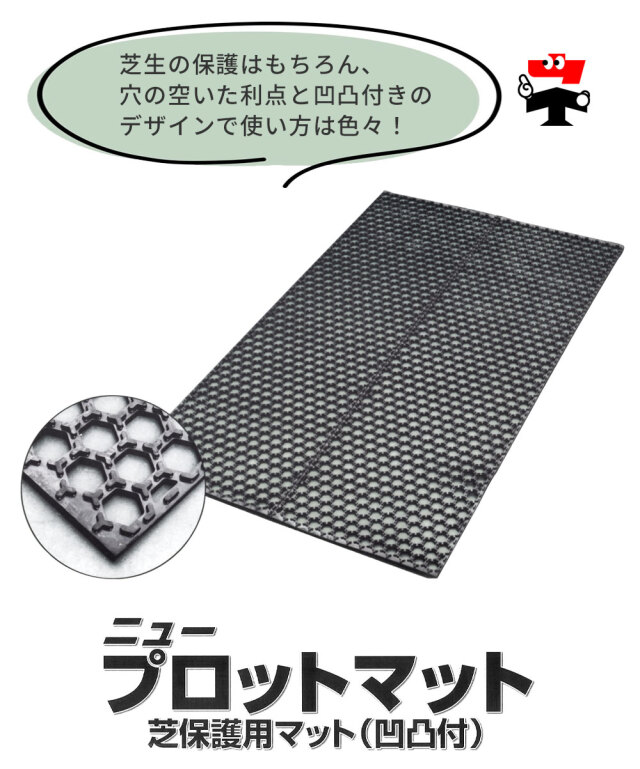 ニュープロットマット 穴あき 厚さ15mm 1.2ｍ×2ｍ 篠田ゴム 幅1200mm×長さ2000mm 黒 ブラック ゴムマット