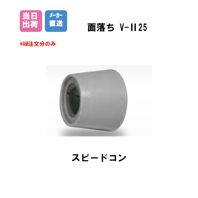 Pコン穴埋め栓 スピードコン 面落ち V-II25(W5/16用 600個入/ブチルシール付き)BiC Pコン穴　耐候性　施工　工事