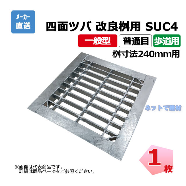 四面ツバ 組構式 改良桝用 SUC4 19-230 L3 歩道用 1枚 ニムラ 桝寸法 240mm 鋼板製グレーチング 一般型 普通目 桝用