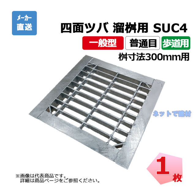 四面ツバ 組構式 溜桝用 SUC4 19-315 L3 歩道用 1枚 ニムラ 桝寸法 300mm 鋼板製グレーチング 一般型 普通目 桝用
