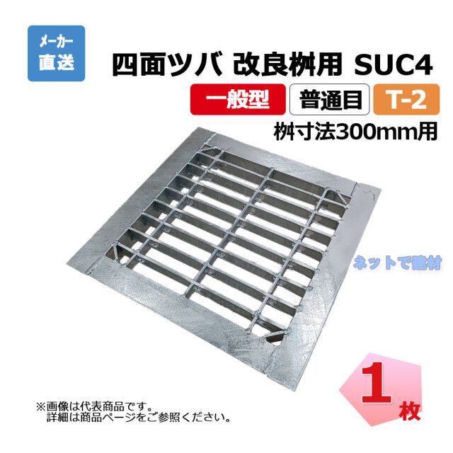 四面ツバ 組構式 改良桝用 SUC4 25-290 L5 T-2 1枚 ニムラ 桝寸法 300mm 鋼板製グレーチング 一般型 普通目 桝用