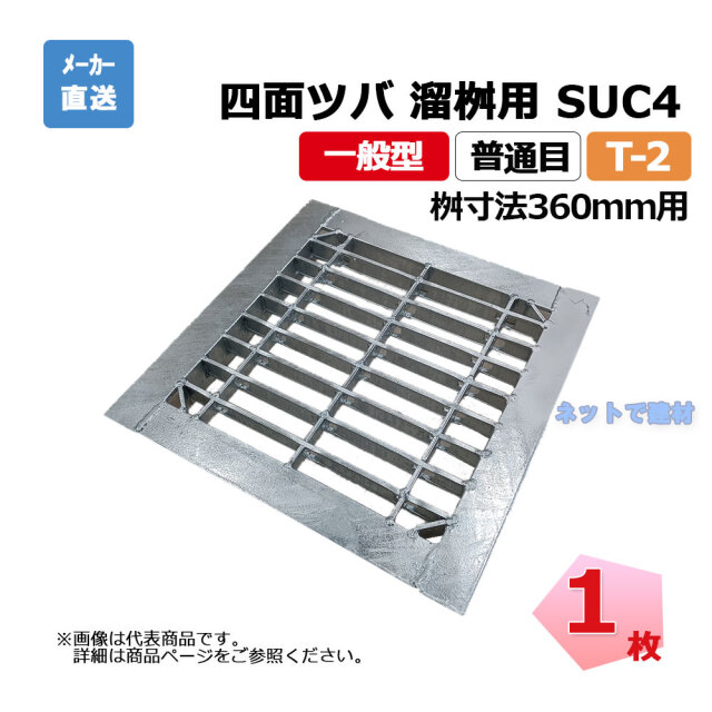 四面ツバ 組構式 溜桝用 SUC4 32-375 L5 T-2 1枚 ニムラ 桝寸法 360mm 鋼板製グレーチング 一般型 普通目 桝用