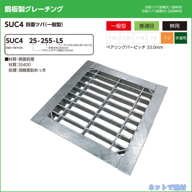 四面ツバ 組構式 溜桝用 SUC4 1枚 ニムラ 桝寸法 240mm 鋼板製グレーチング 一般型 普通目 桝用