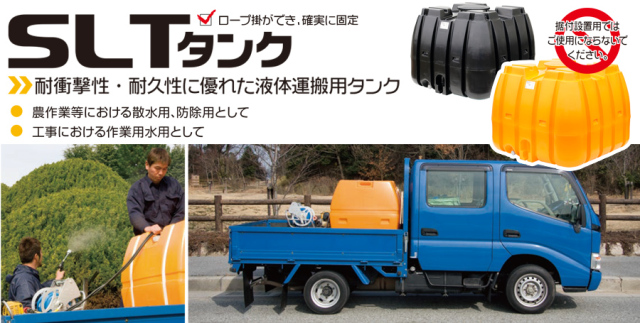スーパーローリータンク SLT-3000
