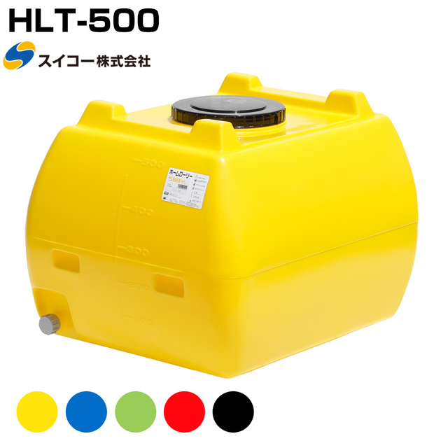 スイコー ホームローリー HLT-500 液体運搬用 HLTタンク 園芸 家庭菜園 飲料水用 貯水タンク 貯水槽 雨水 農業 防災