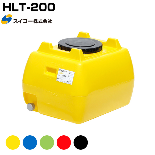 スイコー ホームローリー HLT-200 液体運搬用 HLTタンク 園芸 家庭菜園 飲料水用 貯水タンク 貯水槽 雨水 農業 防災