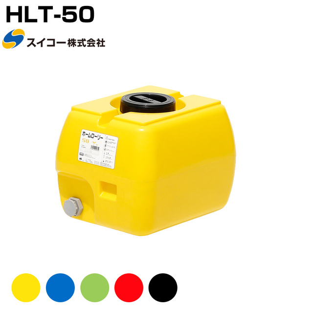 スイコー ホームローリー HLT-50 液体運搬用 HLTタンク 園芸 家庭菜園 飲料水用 貯水タンク 貯水槽 雨水 農業 防災