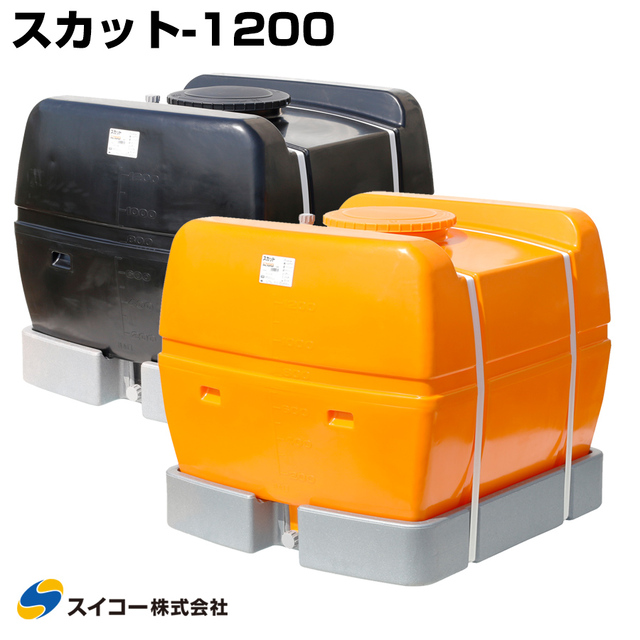 スイコー ローリータンク スカット1200 受台付 1200L 完全液出し型 業務用 貯水タンク 貯水槽 雨水 農業 園芸 防災