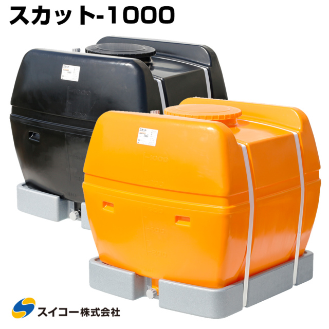 スイコー ローリータンク スカット1000 受台付 1000L 完全液出し型 