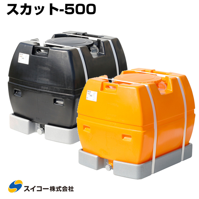 スイコー ローリータンク スカット500 受台付 500L 完全液出し型 業務用 貯水タンク 貯水槽 雨水 農業 園芸 防災