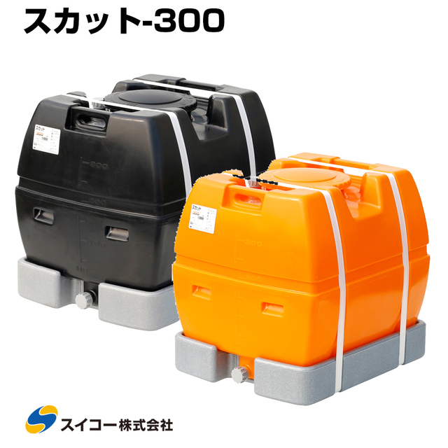 スイコー ローリータンク スカット300 受台付 300L 完全液出し型 業務用 貯水タンク 貯水槽 雨水 農業 園芸 防災