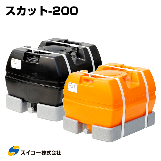 スイコー ローリータンク スカット200 受台付 200L 完全液出し型 業務用 貯水タンク 貯水槽 雨水 農業 園芸 防災