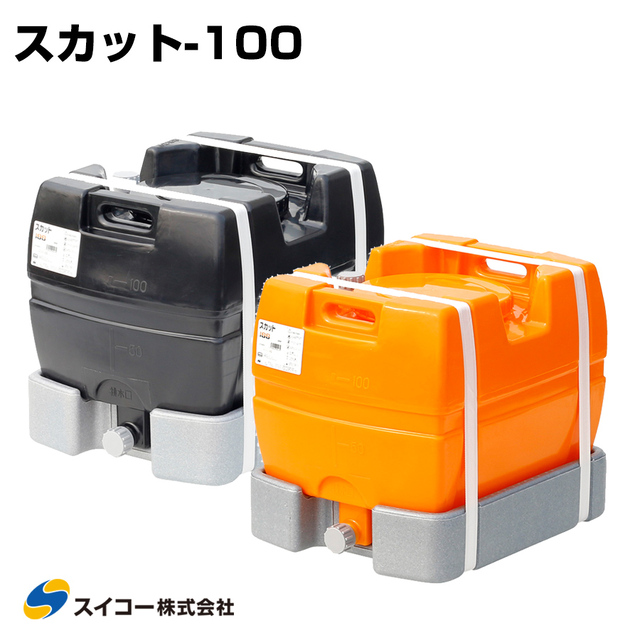 スイコー ローリータンク スカット100 受台付 100L 完全液出し型 業務用 貯水タンク 貯水槽 雨水 農業 園芸 防災