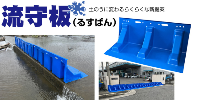いし　1206045 防水板仕様 スイコー 流守板 るすばん 止水板 水害対策 浸水対策 軽量 設置簡単