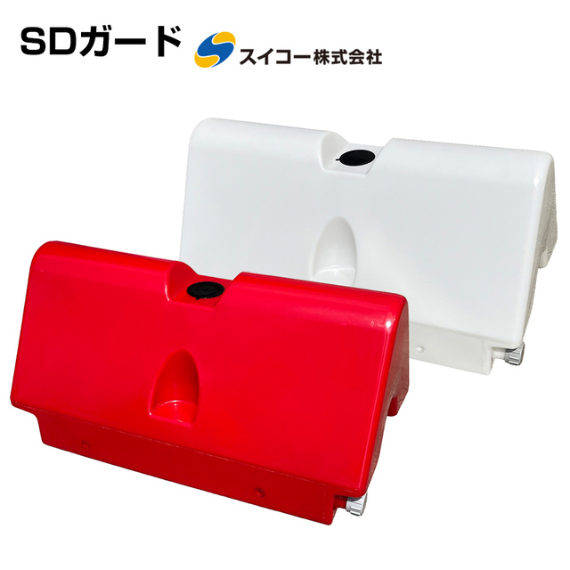 スイコー SDガード 100L 工事現場 駐車場 スタック可能 区画整理