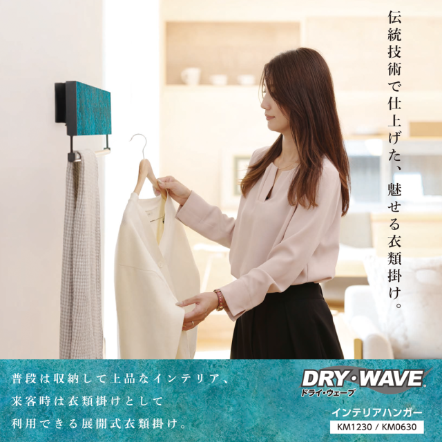 DRY・WAVE インテリアハンガー KM1230P