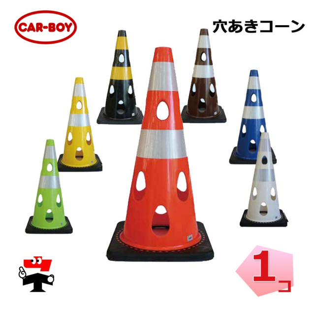 穴あきコーン  1個 カーボーイ H700