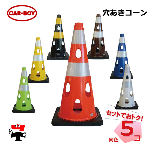 穴あきコーン  5個 カーボーイ H700