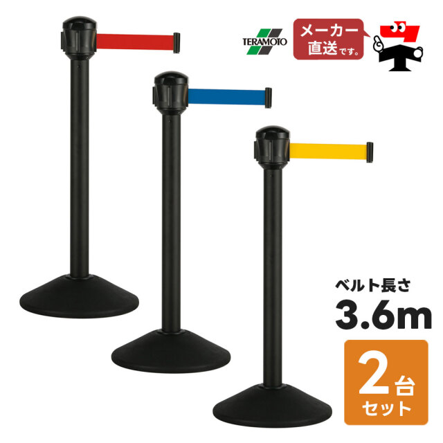ベルト パーテーションAW 2台セット 屋外対応 ナイロンベルト3.6m 高さ92.6cm ポール 黒