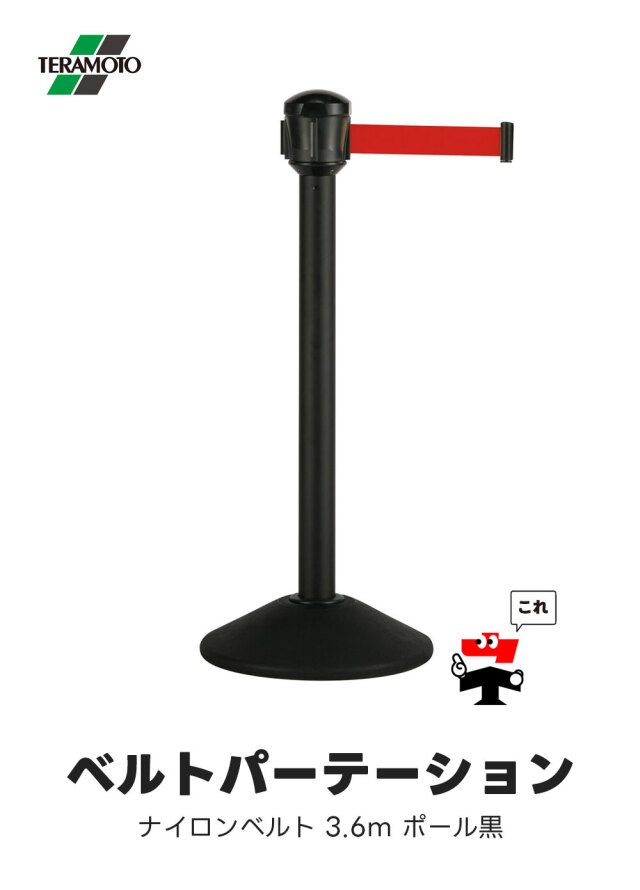 ベルト パーテーションAW 2台セット 屋外対応 ナイロンベルト3.6m 高さ92.6cm ポール 黒