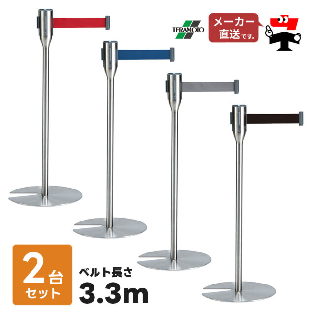 ベルト パーテーションスリム 3.3 2台セット 屋内用 ナイロンベルト