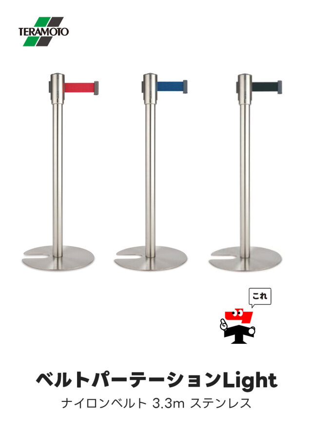 ベルト パーテーションLight 2台セット 屋内用 ナイロンベルト 3.3m 高さ90.2cm
