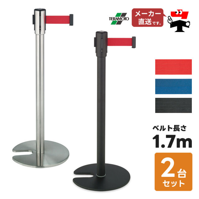 テラモト　ベルトパーテーションスタンドD 2台セット ベルト パーテーションスタンドD 2台セット 屋内用 PEベルト 1.7m 高さ