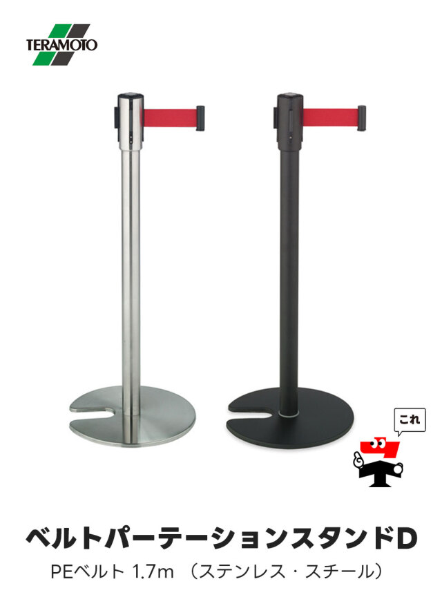 ベルト パーテーションスタンドD 2台セット 屋内用 PEベルト 1.7m 高さ90.6cm ステンレス
