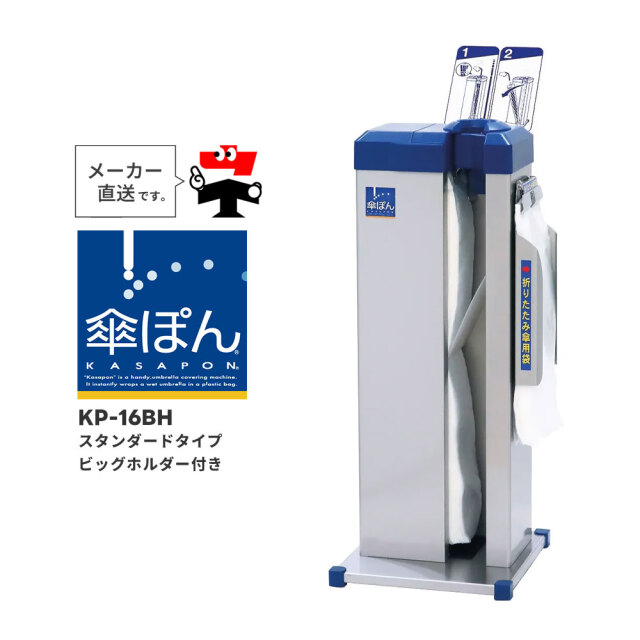 傘ぽん KP-16BH スタンダードタイプ ビッグホルダー付き ベーシック