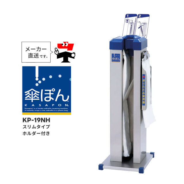 傘ぽん KP-19NH スリムタイプ ホルダー付き ベーシック 標準 長傘