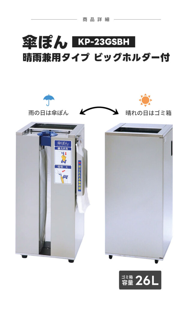 傘ぽん KP-23GSBH 晴雨兼用タイプ ビッグホルダー付き ダストボックス