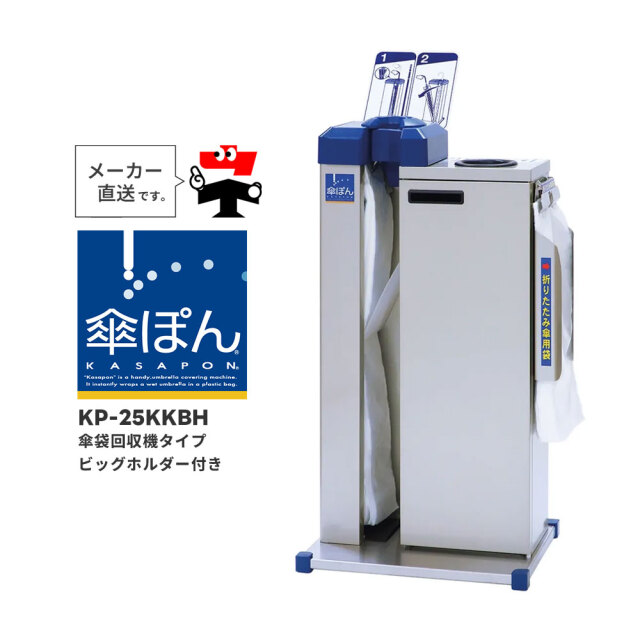 傘ぽん KP-25KKBH 傘袋回収機タイプ 折りたたみ傘袋用ホルダー付