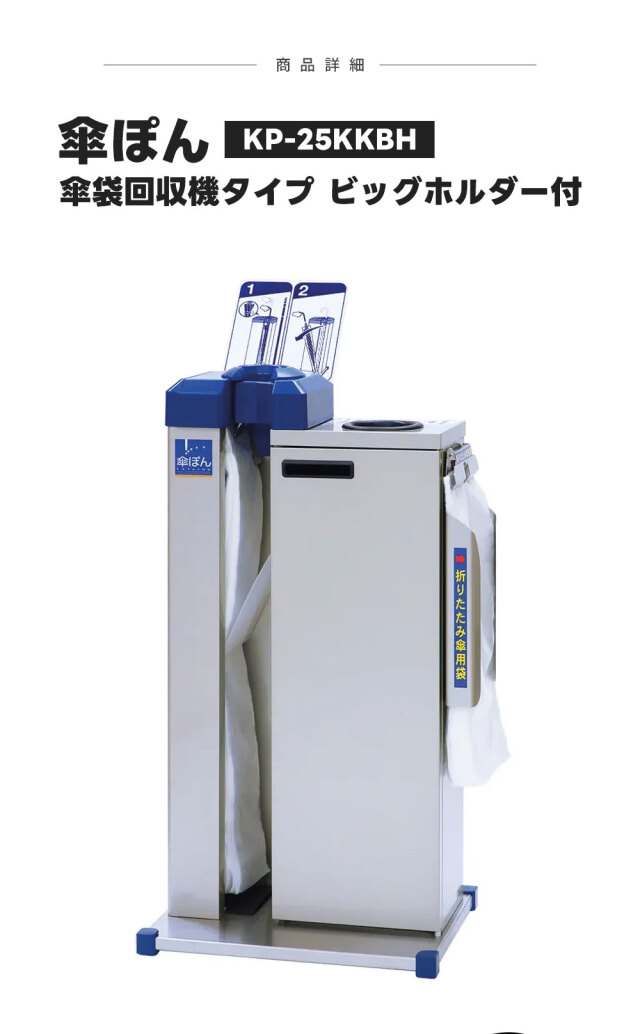 傘ぽん KP-25KKBH 傘袋回収機タイプ 折りたたみ傘袋用ホルダー付