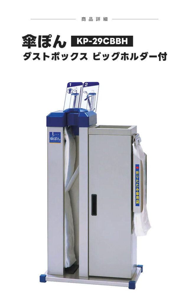 傘ぽん KP-29CBBH ダストボックスタイプ ビッグホルダー付 長傘 折りたたみ傘 対応