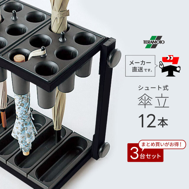 アーバン2 【12本収納】 3台セット シュート式 傘立て