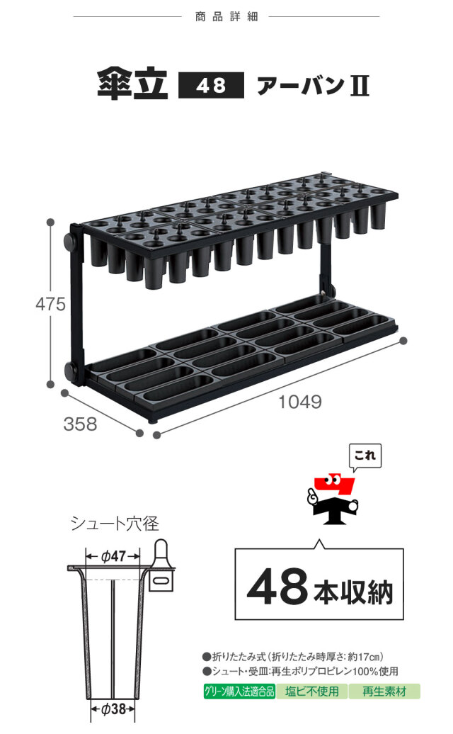 アーバン2 【48本収納】 2台セット シュート式 傘立て