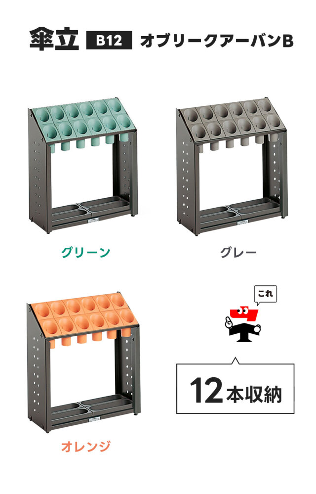 オブリークアーバンB B12 12本立て 2台セット シュート式 傘立て