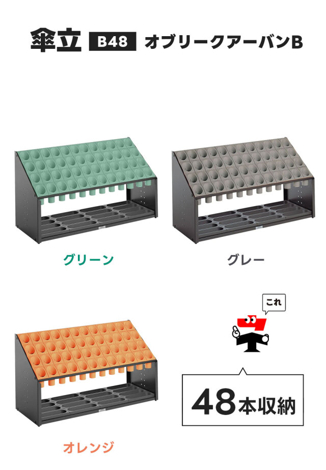 オブリークアーバンB B48 48本立て 2台セット シュート式 傘立て