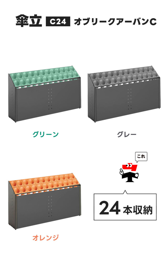 オブリークアーバンC C24 24本立て 2台セット 前面パネル付き